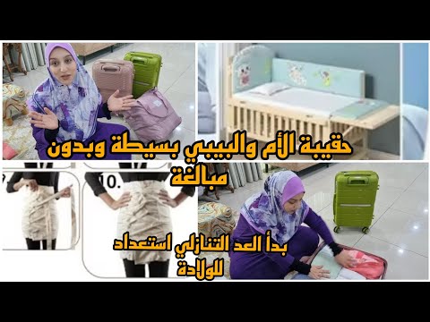 حقيبة الأم والبيبي للمستشفى🥰 بسيطة وبدون مبالغة/ سرير البيبي/العد التنازلي 🤲