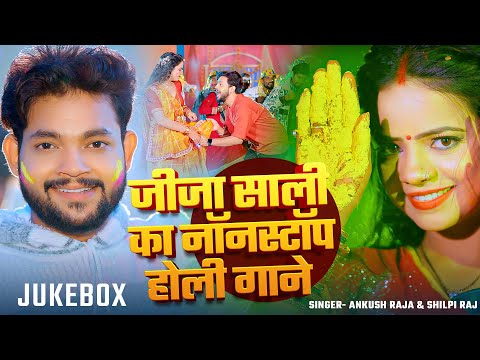 #Video | Jukebox |  जीजा साली का नॉनस्टॉप #होली गाने | Ankush Raja & Shilpi Raj | Nonstop Holi Songs