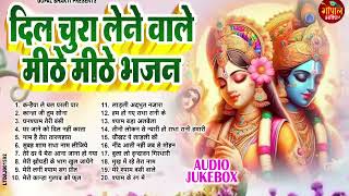 Radha Krishna Special Bhajan 2025 | Popular Radha Krishan Bhajan | Krishna Bhakti Songs 2025