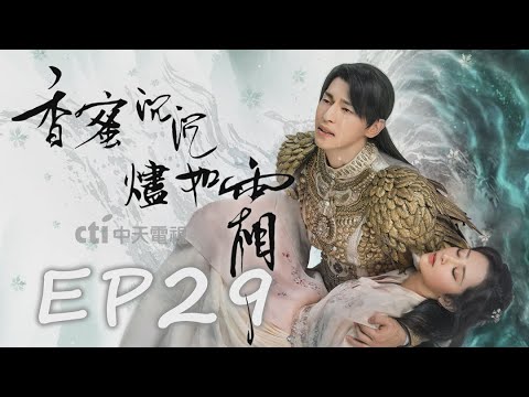 【看到飽】《香蜜沉沉燼如霜 Ashes of Love》EP29：楊紫、鄧倫、羅雲熙、王一菲、鄒廷威｜CTI 中天戲劇