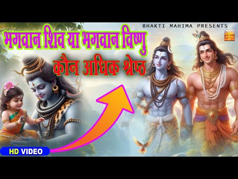 विष्णु की शिव भक्ति Vishnu Ji Or Shiv Ji | Katha | New Devotional Story