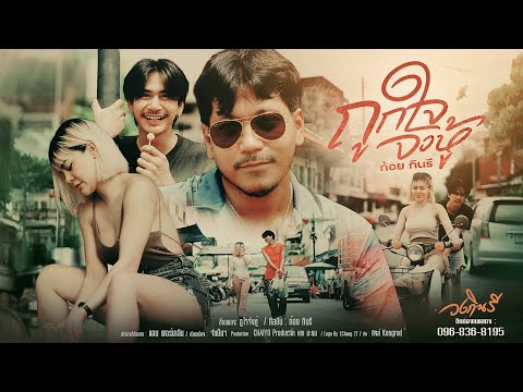ถูกใจจังหู้  - ก้อย กินรี [OFFICIAL MV]