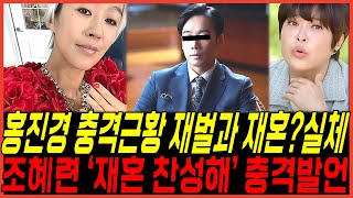 [속보] 홍진경 결국 이혼 후 '재벌과 재혼?' 충격 실체, 조혜련 '적극 찬성해' 초대박발언, 팬들까지 난리 반응