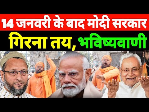 साधु जी की भविष्यवाणी 14 जनवरी के बाद मोदी सरकार गिरना तय! Nitish Kumar vs PM Modi वीडियो वायरल हुआ