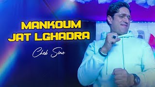 Cheb Simo - Mankoum Jat Lghadra avec Aïssa lmaryoul [Official Video] | الشاب سيمو - منكوم جات الغدرة