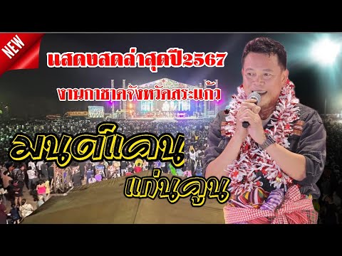 มนต์แคน แก่นคูน แสดงสดล่าสุดปี67