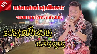 มนต์แคน แก่นคูน แสดงสดล่าสุดปี67