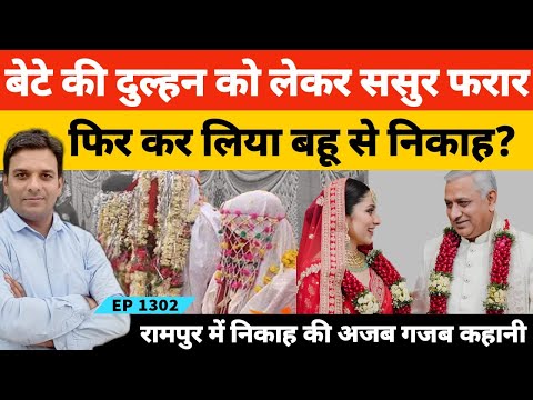 Rampur में बेटे की खूबसूरत मंगेतर पर आ गया बाप का दिल निकाह करके घर ले आया?