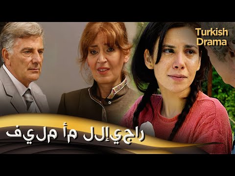 فيلم أم للإيجار - فيلم تركي مدبلج للعربية | Kiralık Anne