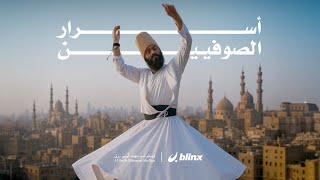 صوفيين مصر ! كشفوا لي أسرارهم | صدموني
