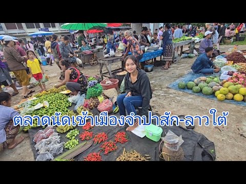 #เที่ยวลาวใต้ ตลาดนัดทุกวันศุกร์ เมืองจำปาสัก #แขวงจำปาสัก #สปปลาว #บรรยากาศ กันเอง #อาหารตามฤดูกาล