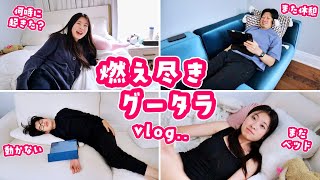 かほせい家のグータラでダラダラな様子をVlogにするはずが、かほさんが突然やる気を出してきて色々やり始める夏休みの終盤🫢