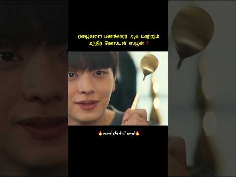 This Magical GoldenSpoon Turns Poor into Rich🤯‼️||VoiceOver Of Hari #shorts #tamil #tamilvoiceover