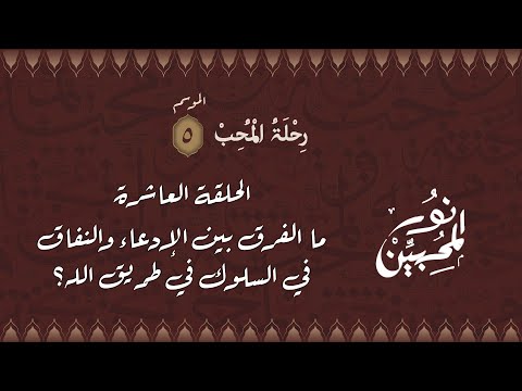 10 | ما الفرق بين الإدعاء والنفاق في السلوك في طريق الله؟ | رحلة محب | الموسم الخامس