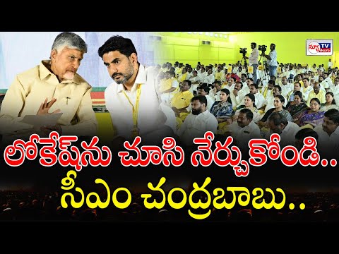 CM Chandrababu shocking comments on Lokesh | మంత్రి లోకేష్‌ను చూసి నేర్చుకోండి..! @newtvoffical