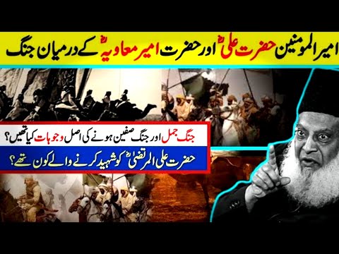 جنگ جمل اور جنگ صفین ہونے کی اصل وجوہات کیا تھی؟حضرت علی المرتضی کو شہید کرنے والے کون تھے؟ #history