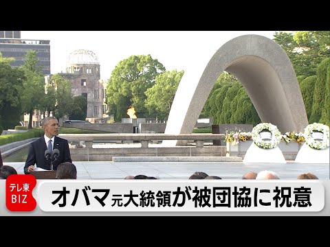 オバマ元大統領が被団協に祝意　ノーベル平和賞受賞決定で