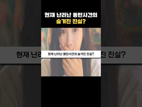현재 난리난 통탄사건의 숨겨진 진실