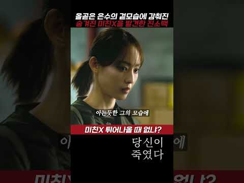 은수의 잠재된 미친X을 발견하는 진소백 #당신이죽였다