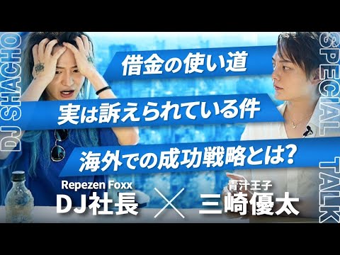 【前編】破産寸前？レペゼンDJ社長の現在が悲惨過ぎたので詳しく聞いてみた！