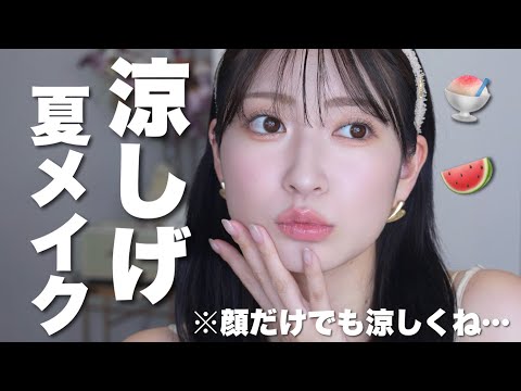 暑い夏には涼しげに...🍧 夏の抜け感メイク💙