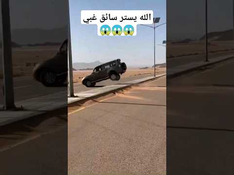 سائق غبي كان رايح فيها 😱😱😱#whatsapp.com #WhatsApp#WhatsAppBusiness#org_telegram_messenger#YouTu