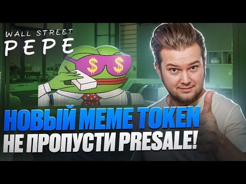 Wall Street Pepe : Новый meme token на иксы?!! Не пропусти PreSale