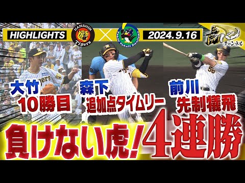 【9月16日 阪神-ヤクルト】4連勝で首位を猛追撃！大竹10勝目！右京が中野が好プレー連発！森下自身70打点目タイムリー！阪神タイガース密着！応援番組「虎バン」ABCテレビ公式チャンネル