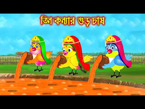 তিন কন্যার গুড় চাষ | Tin Konnar Gur Chas | Bangla Cartoon | Thakurmar Jhuli | Pakhir Golpo | Tuntuni