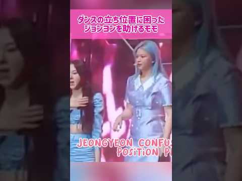 【感動】ダンスの立ち位置に困ったジョンヨンを助けるモモ #kpop #twice #momo #jeongyeon