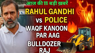 बुलडोजर पॉलिटिक्स: राहुल गांधी को पुलिस ने रोका, वक्फ क़ानून पर सुप्रीम कोर्ट में हंगामा!  बड़ी खबरें