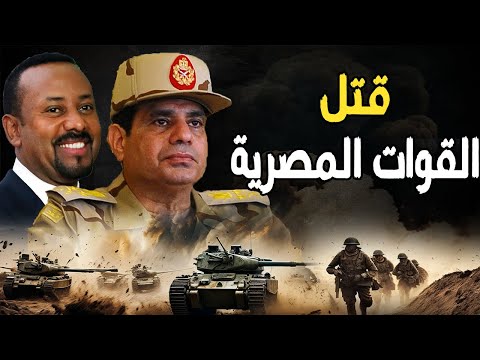 جنرال من الصومال يعلن الهجوم علي الجيش المصري بدعم إثيوبيا , وخطة عاجلة لـ السيسي