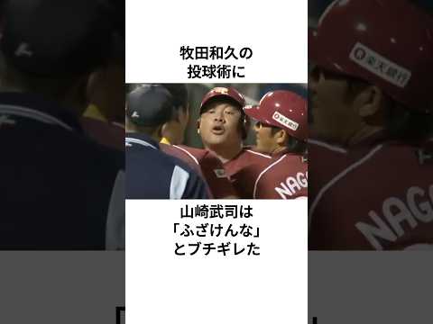 牧田の投球に文句を言った山崎武司に関する雑学#山崎武司 #楽天イーグルス #プロ野球 #雑学