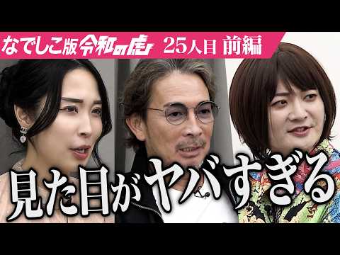 【前編】｢強烈なニオイが…｣商品の匂いに虎たちが戸惑う…｢干し納豆｣を全国に広めたい【松井 真知子】[25人目]なでしこ版令和の虎