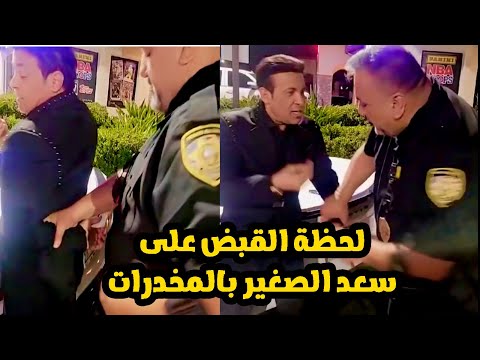 مفاجاة "سعد الصغير توقع القبض عليه بالمخدرات ونشر هذا الفيديو قبل ضبطه فى المطار بلحظات"