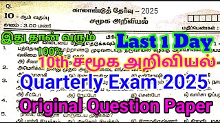 10th social Quarterly Question paper 2025 | Important model | 10th social Science 2025 Tamil Medium