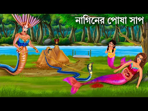 মনিমালা জলপরী ও নাগিনের পোষা সাপ | Manimala Jalpari O Nagin | Notun Bangla Golpo Bengali Fairy Tales