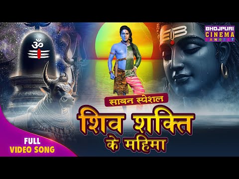 Sawan Special bhajan - Shiv-Shakti Ke Mahima | Bhojpuri gana 2025 | Full Video