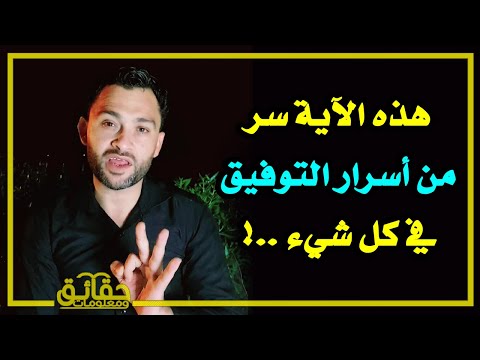 هذه الآية سر من أسرار التوفيق في كل شيء !