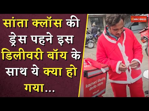 Santa Claus की ड्रेस पहने इस Delivery Boy के साथ ये क्या हो गया.. | यहां जानें पूरा मामला