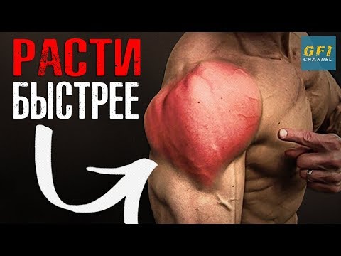 Как Накачать Большие Плечи (С ЛЕГКИМИ ВЕСАМИ!)