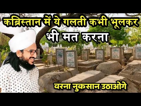 Qabrastan Me Ye Galati Kabhi Mat Karna Varna Nuksan Utaoge | Mufti Salman Azhari New Bayan