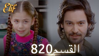 أليف الحلقة 820 | دوبلاج عربي