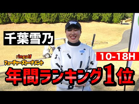 千葉雪乃選手 2024フューチャーズ最終戦 後半9ホールラウンドにフォーカス！ 入間CC