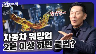 2025년 엔진 워밍업 2분이상 하면 무조건 불법?