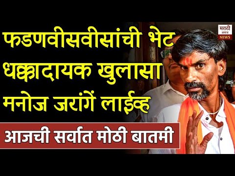 ब्रेकिंग: अचानक फडणवीसांची भेट धक्कादायक खुलासा मनोज जरांगे LIVE ! Manoj Jarange On Devendra Fdanvis