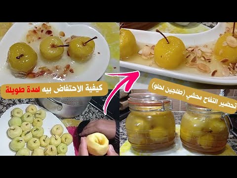 تحضيرات رمضان 2025طريقتي المميزةلتحضير طاجين التفاح لحلو🍏محشي معسل ومكرمل مع كيفية الاحتفاض بيه🇩🇿