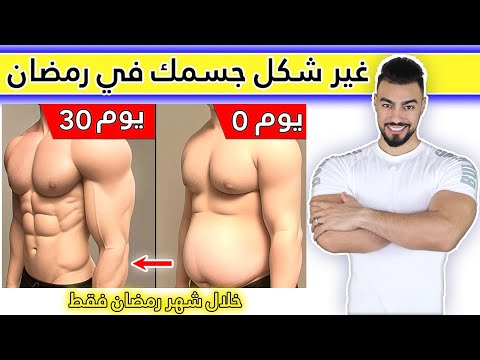 أفضل وقت مناسب لتمرين خلال شهر رمضان للحصول على أفضل نتائج في جسمك بسرعة [ فيديو مهم جدا ]