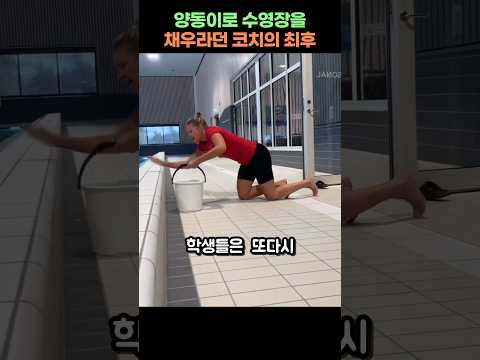 양동이로 수영장 물 채우기 미션!