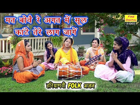 मत बोवै रे अगत में सूल, कांटे तेरे लग जांगे  - Haryanvi Folk Bhajan |  Folk Bhajan | Rekha Garg